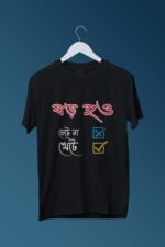 Grow Up, Work Hard Black Tee | "বড়ো হও, চেটে না, খেঁটে" Bengali Humor | Black 100% Cotton T-Shirt